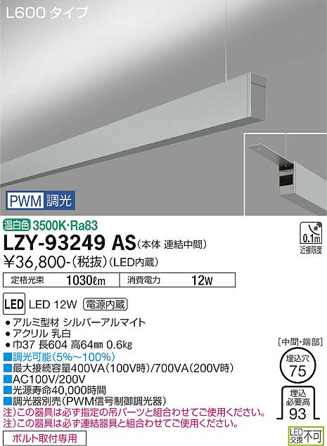 LZY-93249AS