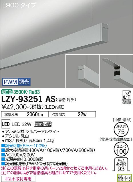 LZY-93251AS