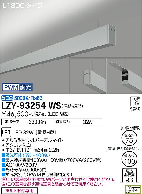 LZY-93254WS