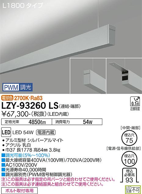 LZY-93260LS