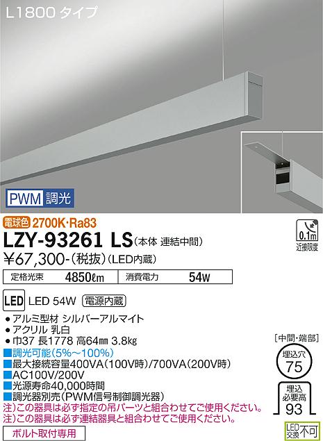 LZY-93261LS