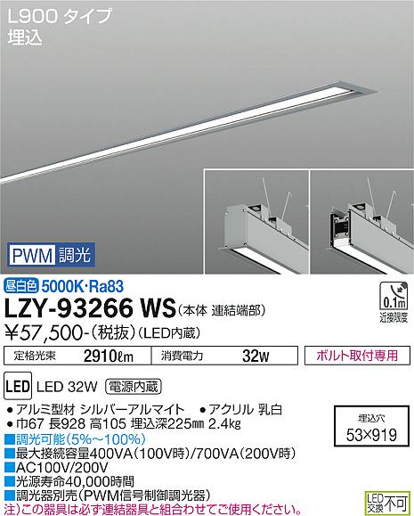 LZY-93266WS