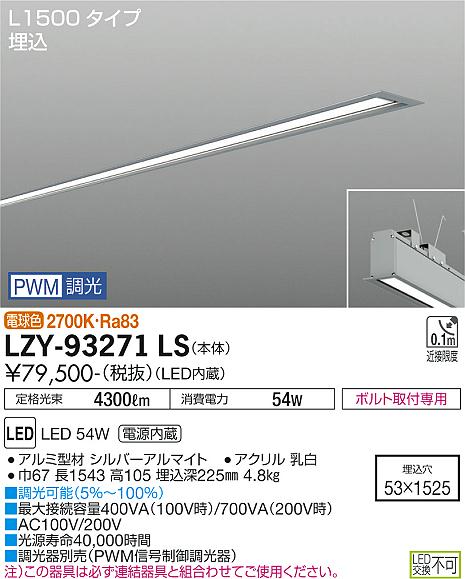 LZY-93271LS