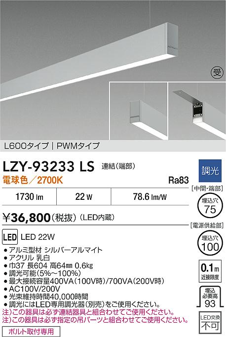 LZY-93233LS