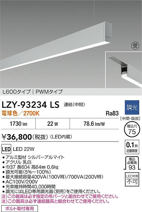 LZY-93234LS