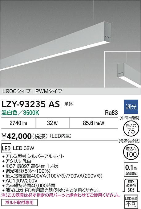 LZY-93235AS