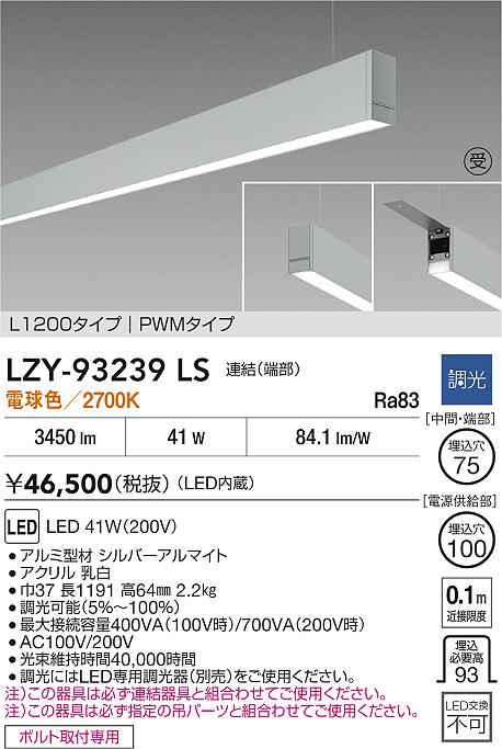 LZY-93239LS