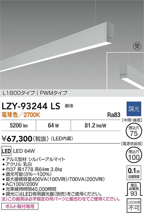 LZY-93244LS
