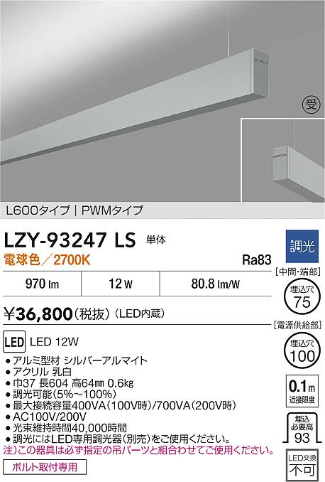 LZY-93247LS