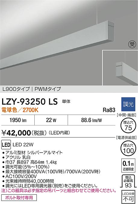 LZY-93250LS