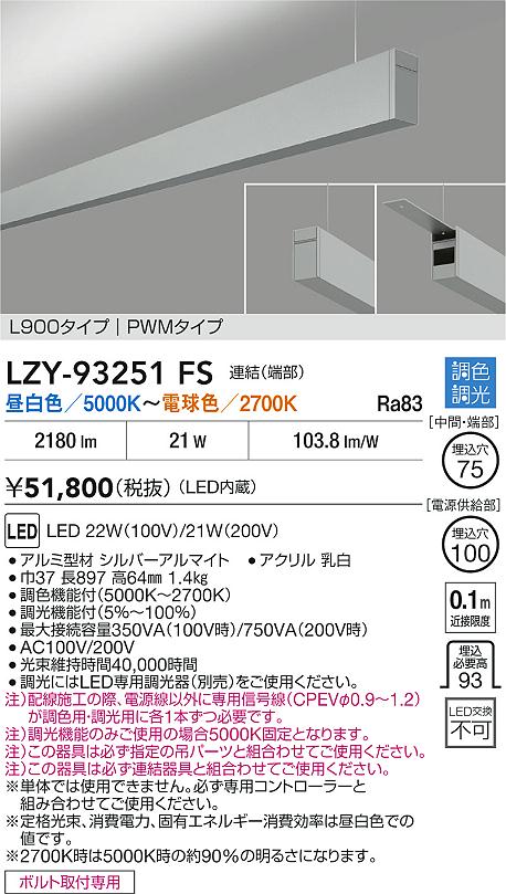 LZY-93251FS