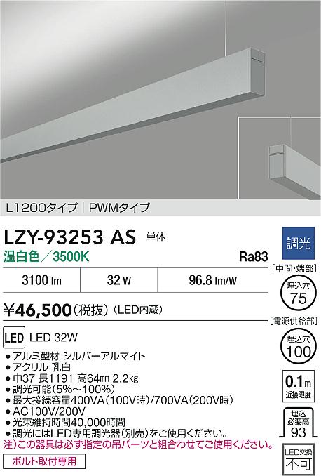LZY-93253AS