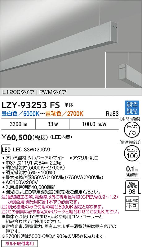 LZY-93253FS