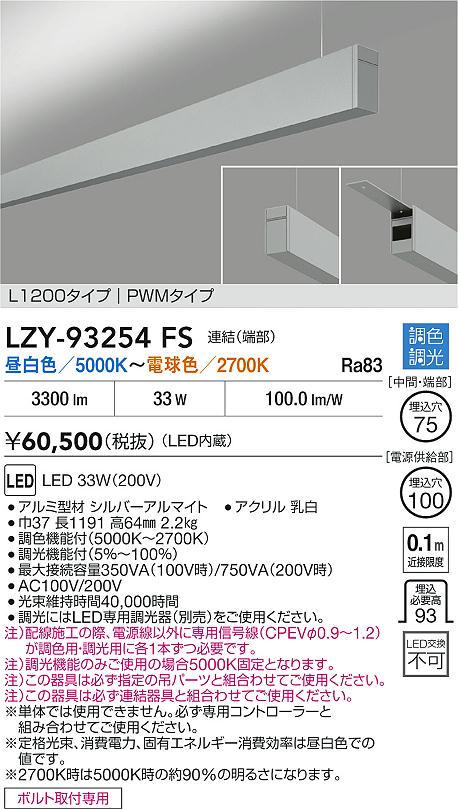 LZY-93254FS