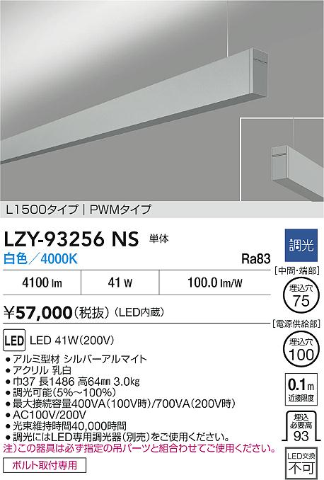 LZY-93256NS