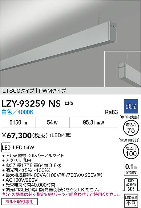 LZY-93259NS