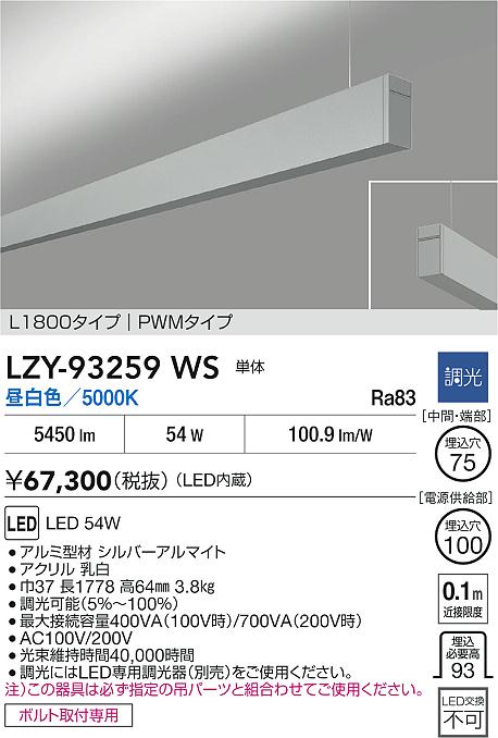 LZY-93259WS