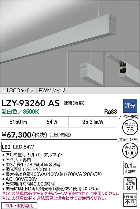 LZY-93260AS