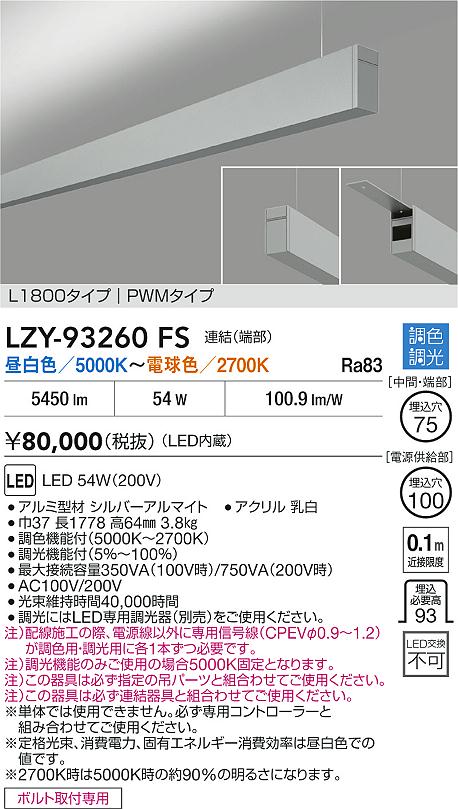 LZY-93260FS