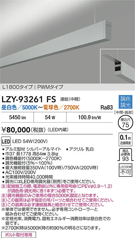 LZY-93261FS