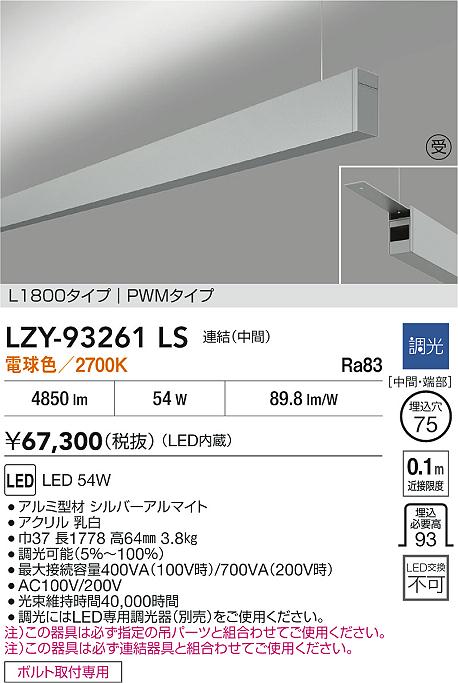LZY-93261LS