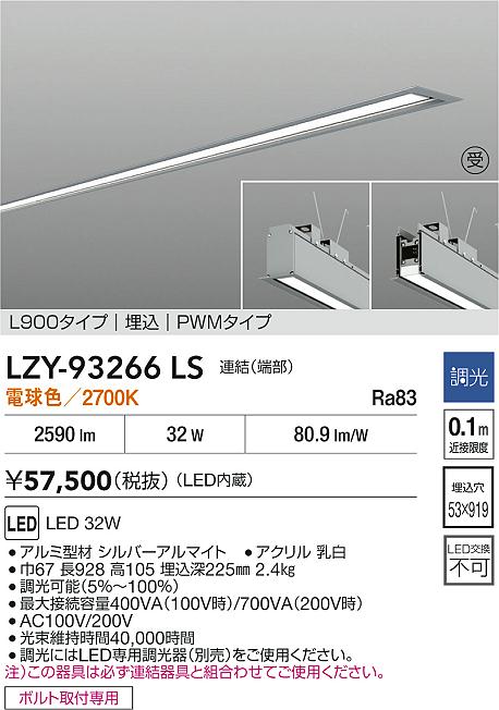 LZY-93266LS