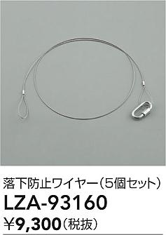 LZA-93160