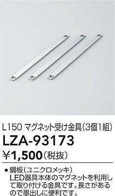 LZA-93173