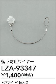 LZA-93347