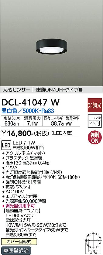 DCL-41047W