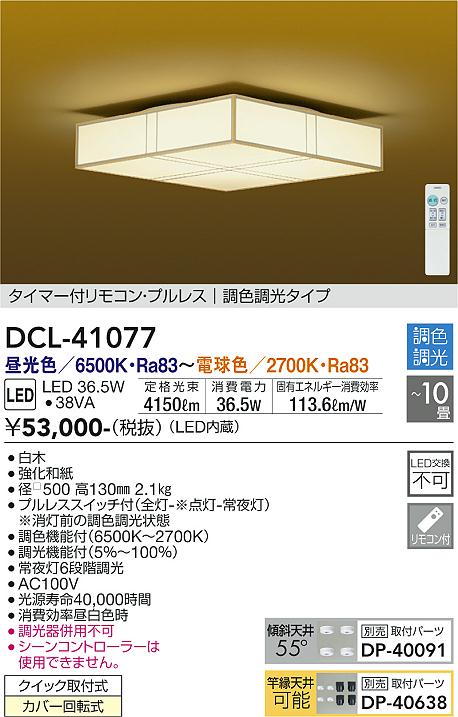 DCL-41077