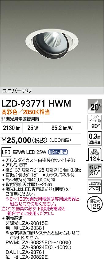 LZD-93771HWM