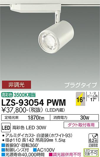 LZS-93054PWM