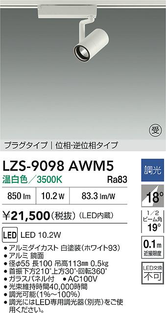 LZS-9098AWM5