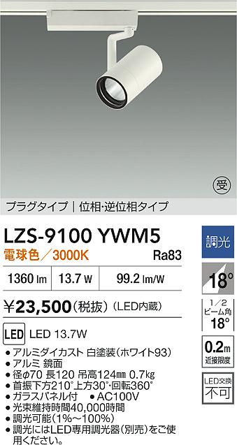 LZS-9100YWM5