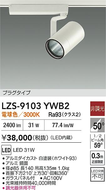 LZS-9103YWB2