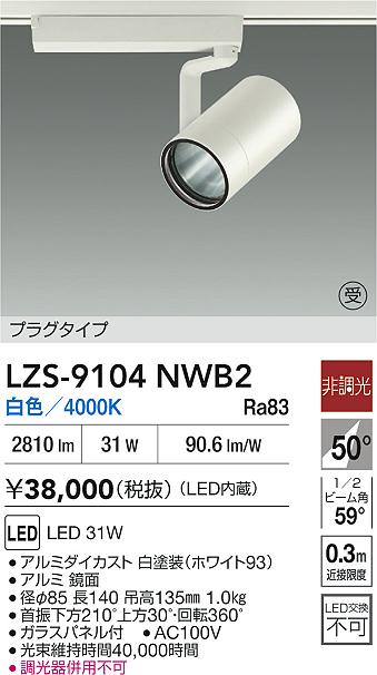 LZS-9104NWB2