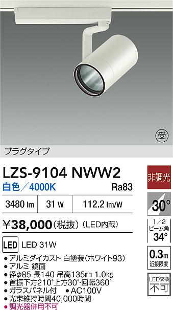 LZS-9104NWW2