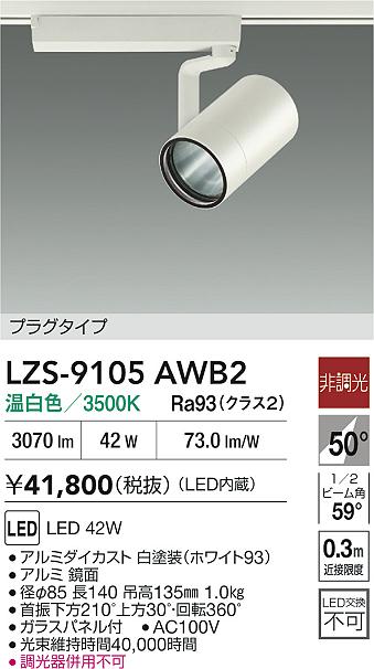 LZS-9105AWB2