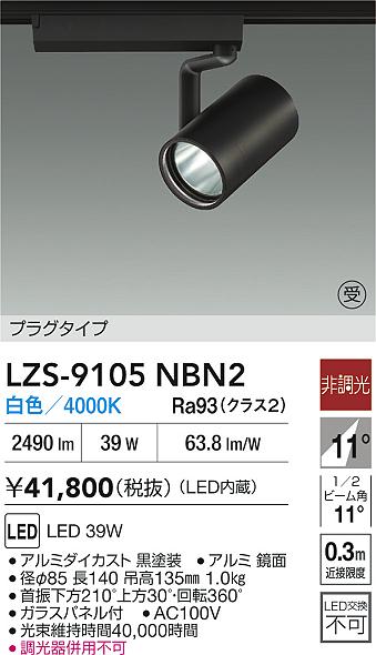 LZS-9105NBN2
