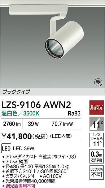 LZS-9106AWN2