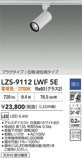 LZS-9112LWF5E