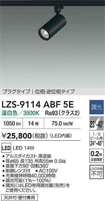 LZS-9114ABF5E