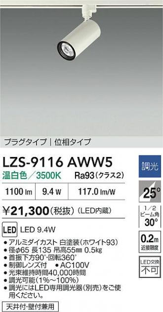 LZS-9116AWW5