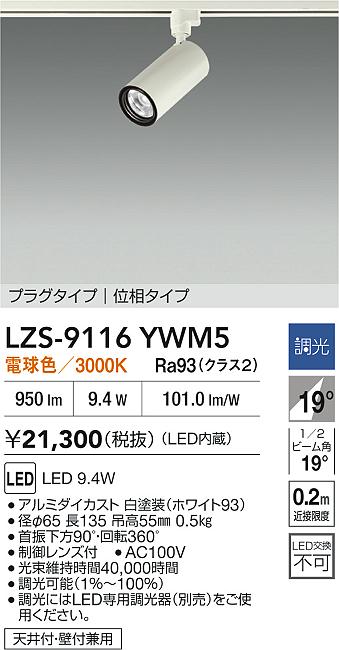 LZS-9116YWM5