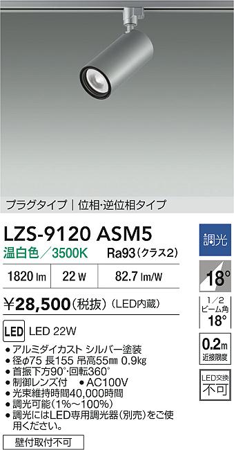 LZS-9120ASM5