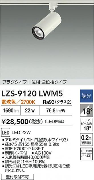 LZS-9120LWM5