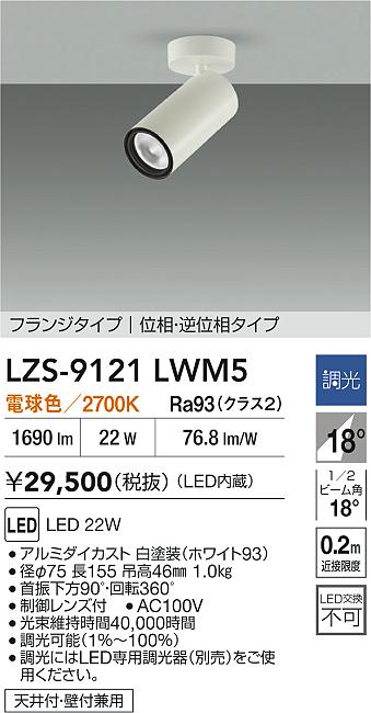 LZS-9121LWM5