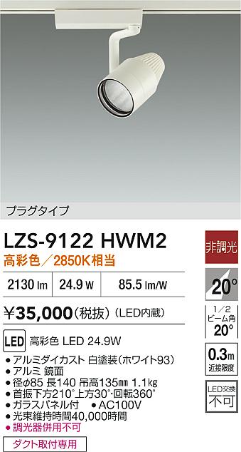 LZS-9122HWM2