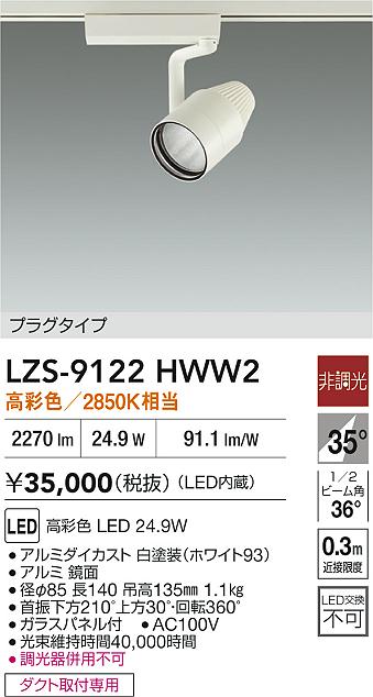 LZS-9122HWW2